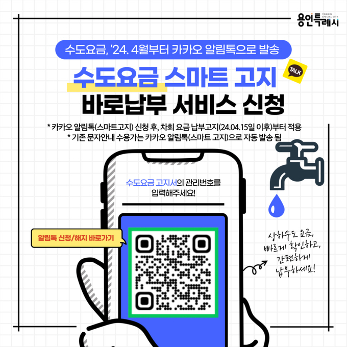 용인특례시가 수도요금 고지와 납부, 누수 위험을 알리는 서비스를 시작한다. (사진=용인시 제공)