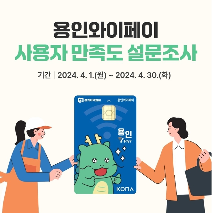 용인특례시가 오는 30일까지 용인와이페이 사용자를 대상으로 만족도 조사를 진행한다. (사진=용인시 제공)