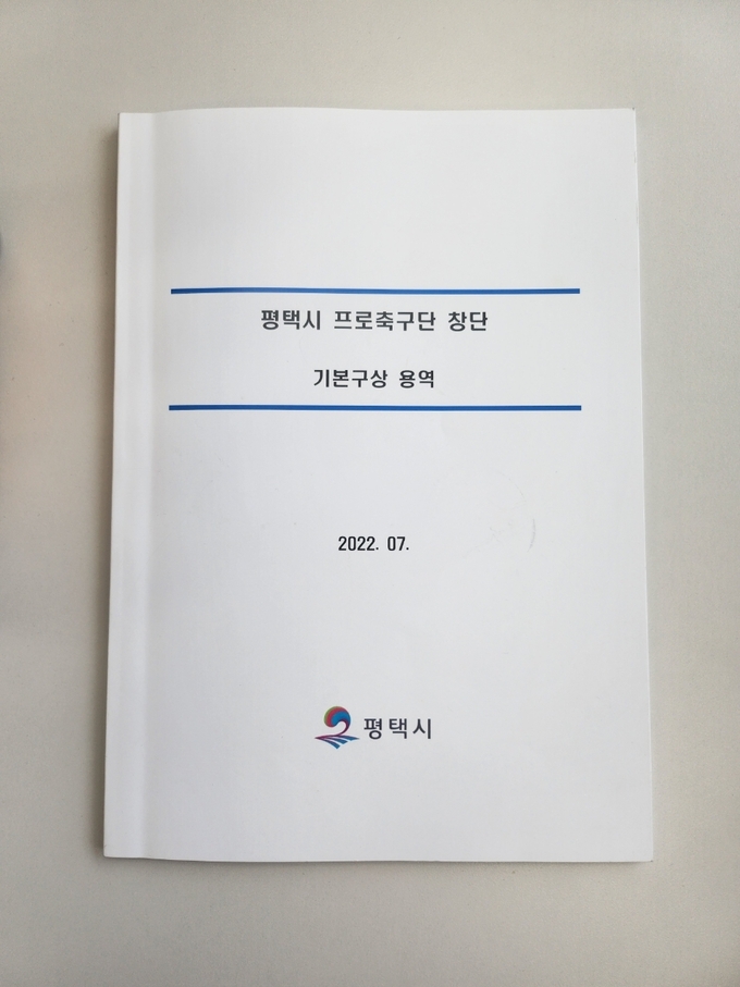 2022년 평택시 프로축구단 창단 용역. (사진=박희범 기자)