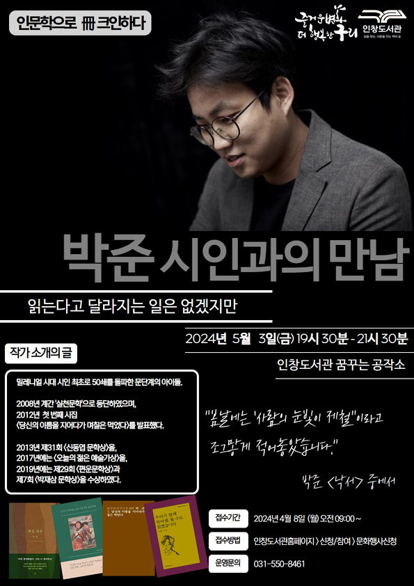 구리시 인창도서관 '박준 시인과의 만남' 안내 포스터(사진=구리시 제공)