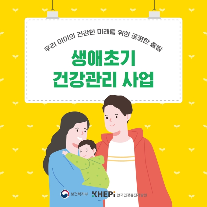 생애초기 건강관리사업 포스터. ( 사진 = 남동구 제공 )