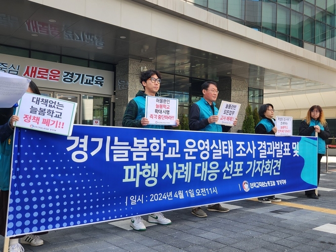 1일 전교조 경기지부가 경기도교육청 앞에서 경기늘봄학교 파행 사례 대응 선포 기자회견을 열고 있다. (사진=이보현 기자)