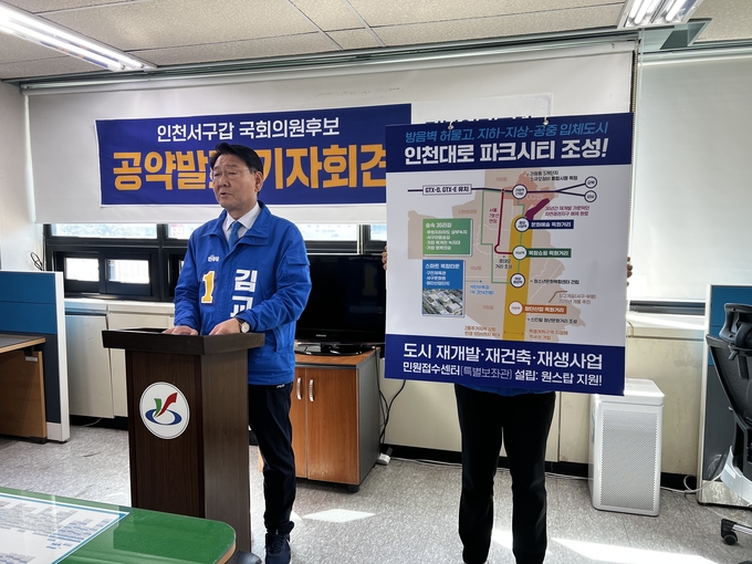 더불어민주당 김교흥 인천 서구갑 후보가 1일 오전 서구청 브리핑룸에서 기자회견을 열고 인천대로 파크시티 조성 공약을 발표하고 있다. ( 사진 = 김주헌 기자 )