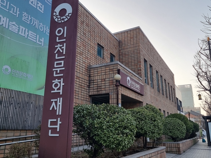 인천문화재단 모습. ( 사진 = 김민지 기자 )