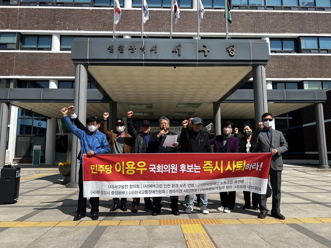 인천 서구지역 시민사회단체들이 1일 인천 서구청에서 기자회견을 갖고 민주당 이용우 서구을 후보 사퇴를 촉구했다. ( 사진 = 김주헌 기자 )