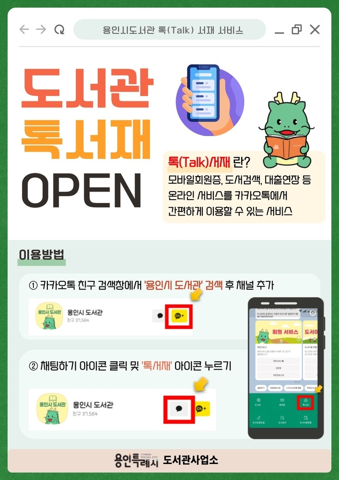 용인특례시가 4월부터 모바일 메신저 카카오톡을 기반으로 한 ‘톡(Talk) 서재 서비스’를 시작했다. (사진=용인시 제공)