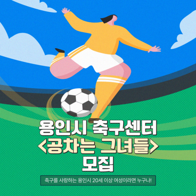 용인시축구센터는 오는 9일까지 여성 풋살 클리닉 참가자를 모집한다. (사진=용인시축구센터 제공)