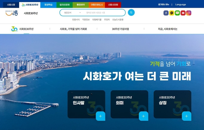 시흥시 2024 시화호의 해 기념, ‘시화호 30주년’ 페이지 제작 시민에게 선보이고 있다. (사진=시흥시 제공)