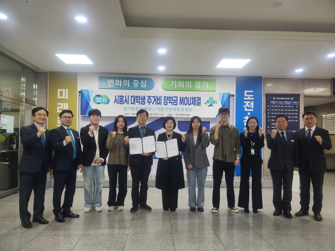 (재)시흥시인재양성재단은 경기푸른미래관과 지난 3월 29일 ‘대학생 주거비 지원’을 위한 업무협약을 체결했다. (사진=시흥시 제공)