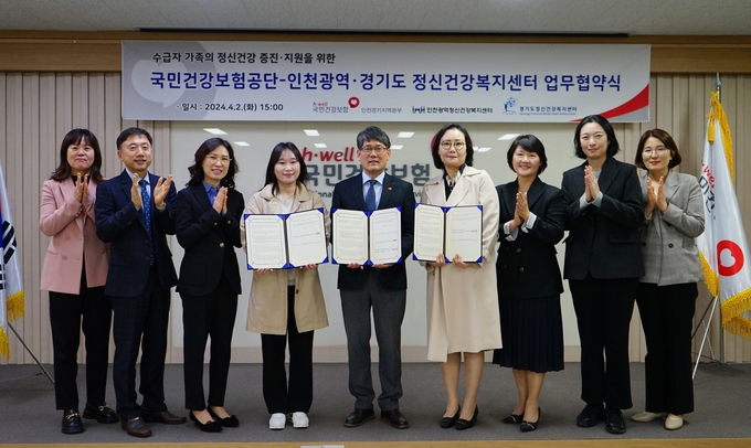 인천경기지역본부-정신건강복지센터 협약식. (사진=국민건강보험공단 제공)