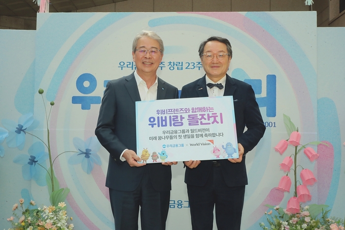 임종룡 우리금융그룹 회장과 월드비전 조명환 회장이 기념촬영을 하고 있다. (사진=우리금융그룹 제공)