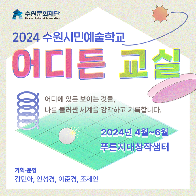 '어디든 교실' 포스터. (사진=수원문화재단 제공)