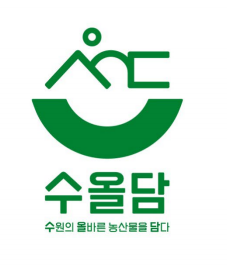수원시 농산물 공동브랜드 ‘수올담’ (사진=수원시 제공)