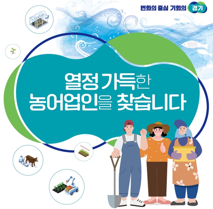 경기도가 ‘농어업소득 333 프로젝트’의 참여 농어업인 300명을 모집한다. (사진=경기도 제공)