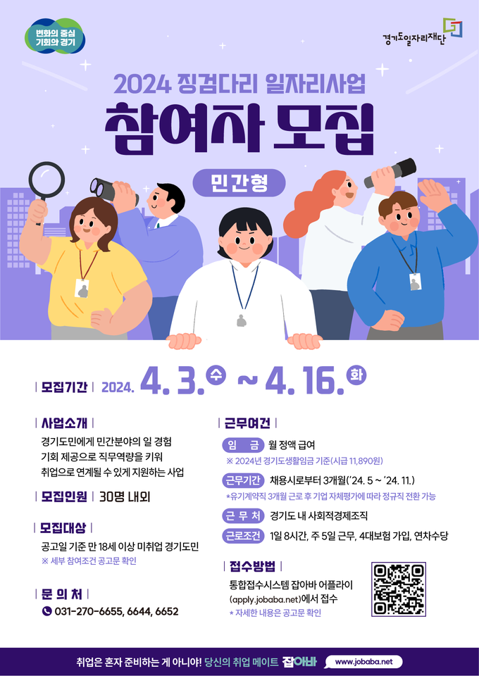 2024 징검다리 일자리사업 참여자 모집 포스터. (사진=경기도일자리재단 제공)