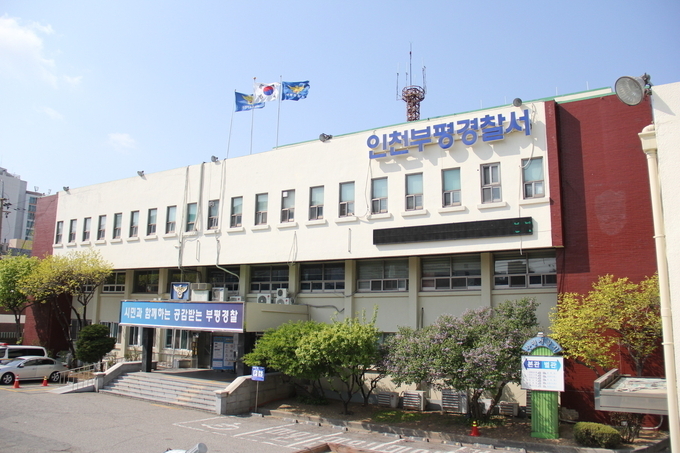부평경찰서 모습. ( 사진 = 부평경찰서 제공 )