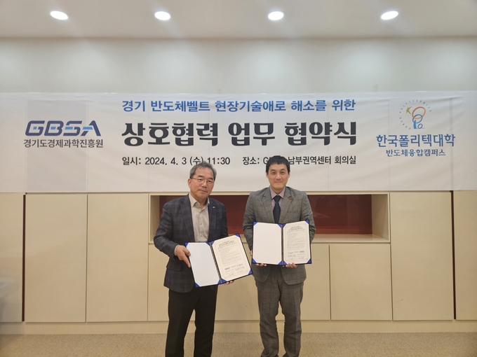 3일 경기도경제과학진흥원 남부권역센터에서 정광용 경과원 균형기회본부장(왼쪽)과 이정원 한국폴리텍대학 반도체융합캠퍼스 처장이 업무협약을 체결하고 기념촬영을 하고 있다. (사진=경기도경제과학진흥원 제공)