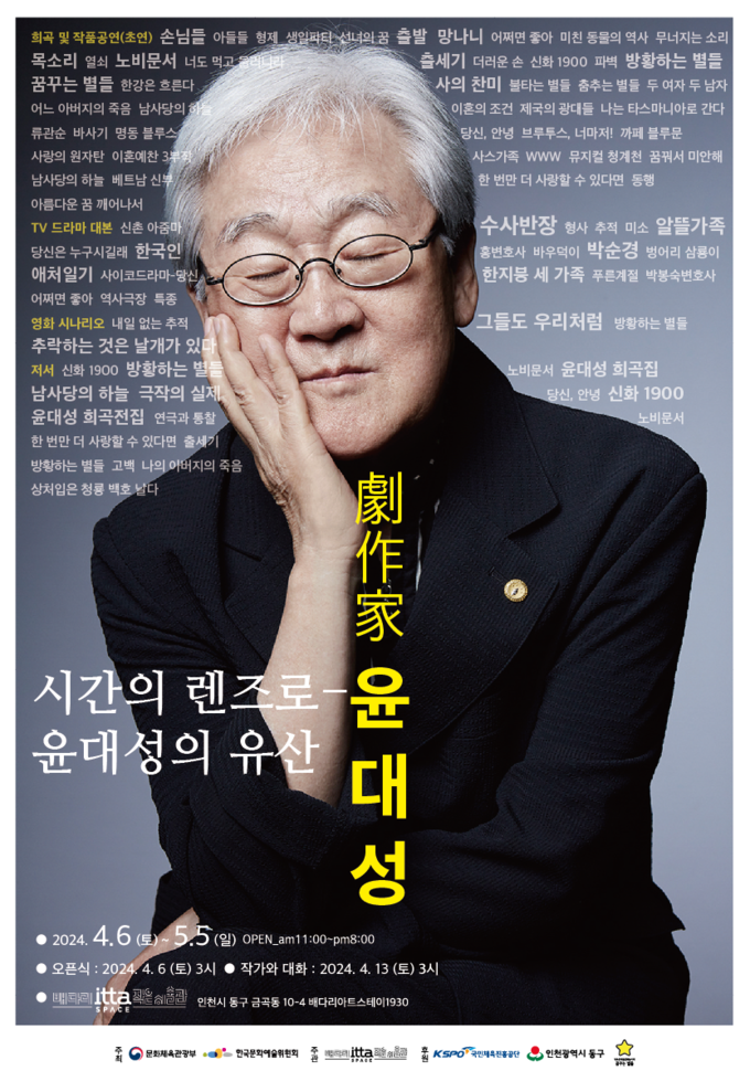 윤대성 극작가의 문화적 유산을 기리는 전시회 '시간의 렌즈로-윤대성의 유산' 포스터 ( 배다리 잇다스페이스 작은 미술관 제공 )