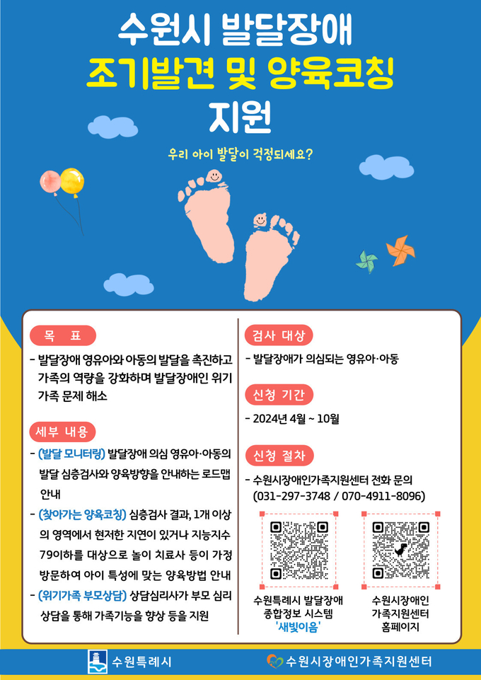 ‘수원시 발달장애 조기 발견 및 양육코칭 지원사업’ 홍보물. (사진=수원시 제공)