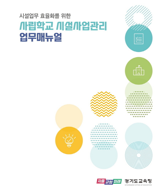 사립학교 시설사업관리 업무매뉴얼. (사진=경기도교육청)