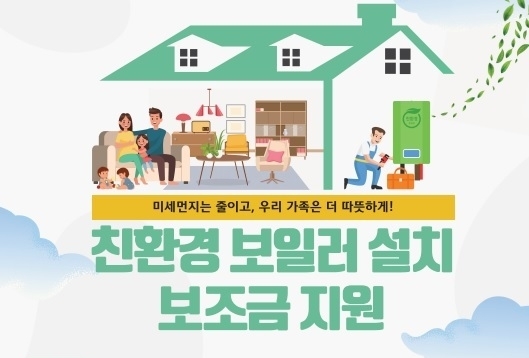 경기도 친환경 보일러 설치 보조금 지원 홍보 포스터. (자료=경기도 제공)