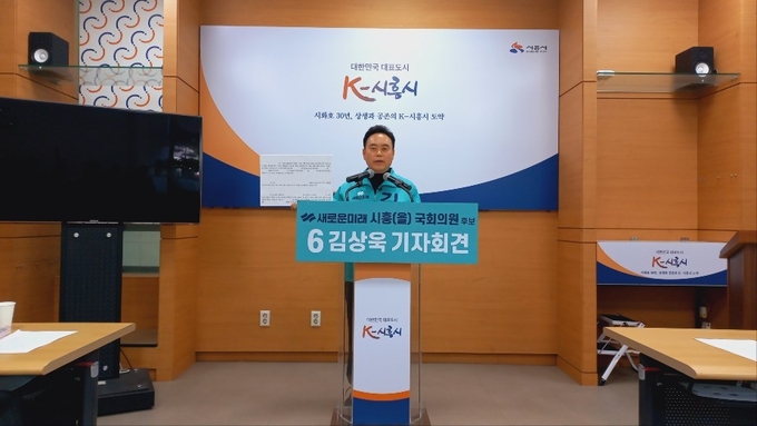 "새로운미래" 김상욱 후보가 4일 오전 시흥시청 브리핑룸에서 기자회견을 열고 지난 3월 31일 새벽 불특정 다수에게 전달된 문자 내용과 관련해 ‘지역 국회의원의 개발사업 이권 관련 수사’를 촉구하고 나섰다. (사진=김원규 기자)