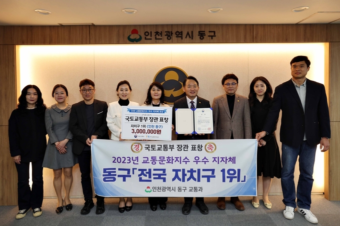인천 동구는 2023년 교통문화지수 실태조사에서 전국 69개 자치구 중 1위를 차지해 김찬진 동구청장(중앙 오른쪽)과 직원들이 기념 사진을 촬영하고 있다. ( 사진 = 동구 제공 )