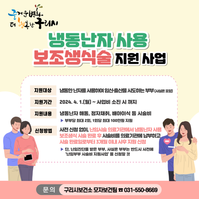 구리시 ‘냉동난자 보조생식술 지원사업’ 안내 포스터. (사진=구리시 제공)