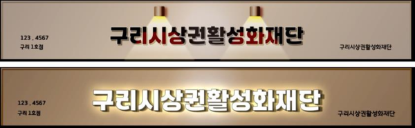 구리시상권활성화재단이 구도심 간판개선작업에 적용하는 서체인 ‘와구리’체 간판. (사진=구리시 제공)