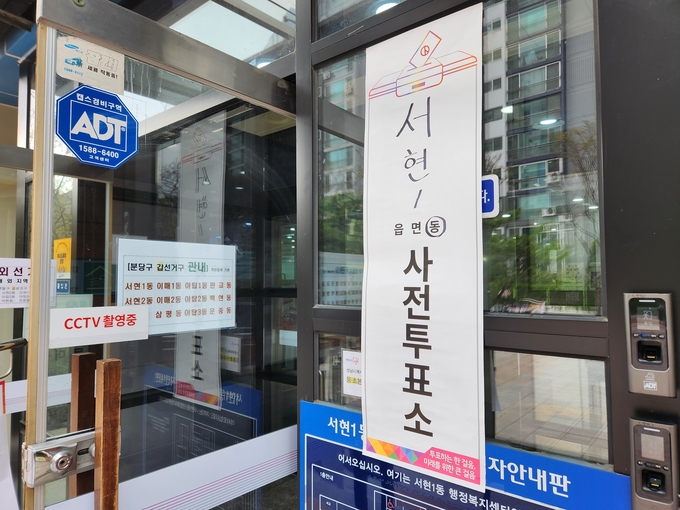 제22대 국회의원선거 사전투표 첫날인 5일 성남시 분당구 서현 1동 사전투표소 입구. (사진=이유림 기자)
