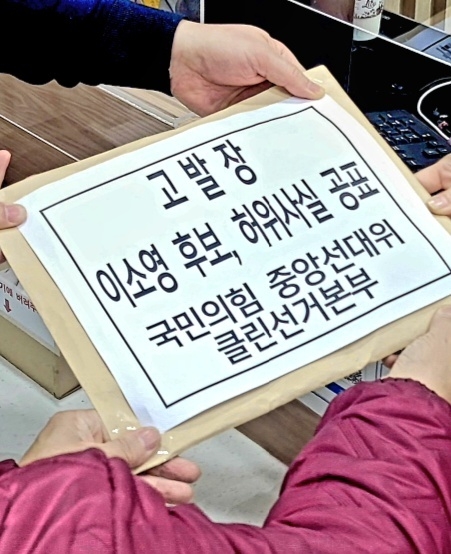 국민의힘 중앙선대위 클린선거본부 경찰에 제출한 고발장. (사진=최기식 후보 측 제공)
