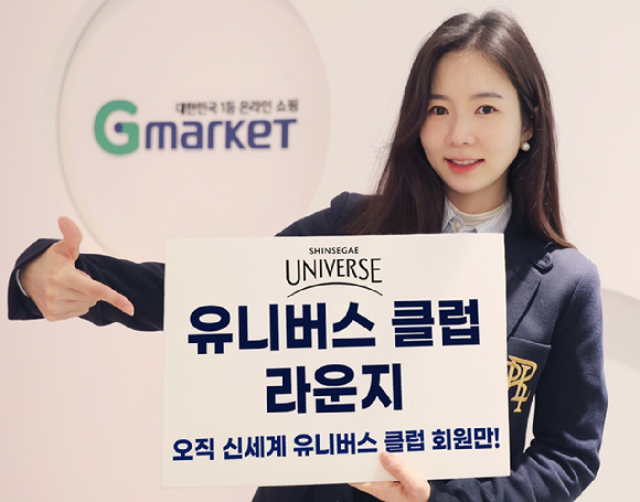 G마켓이 멤버십 회원 전용 프로모션 ‘유니버스 클럽 라운지’를 오픈한다. (사진=G마켓 제)