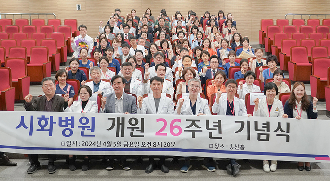 시흥시 정왕동 소재 시화병원이 지난 5일 개원 26주년을 맞아 본관 송산홀에서 기념식을 개최했다. (사진=시화병원 제공)