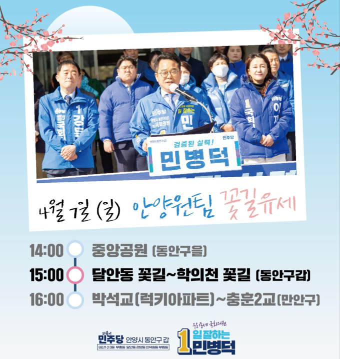 민주당 '안양 원팀' 꽃길 유세 포스터.(사진=민병덕 후보 선거캠프 제공)