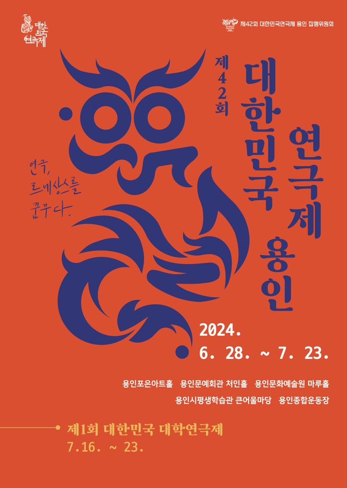 제42회 대한민국연극제 용인 홍보 포스터. (사진=용인시 제공)