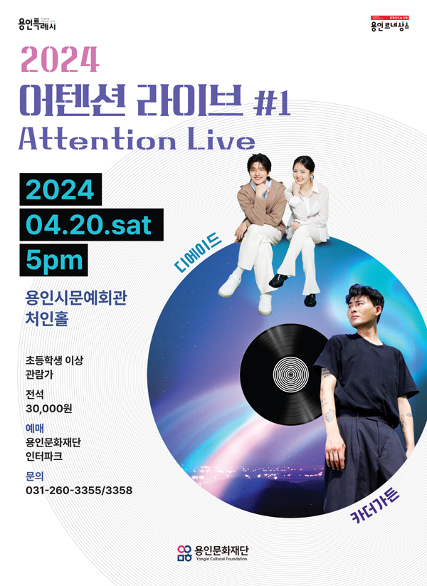 ‘2024 어텐션 라이브 #1’ 포스터. (사진=용인문화재단 제공)