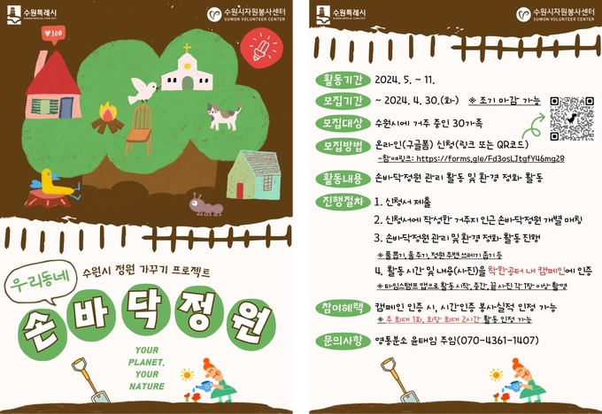 수원시 ‘우리 동네 손바닥정원 가족봉사활동 프로젝트’ 홍보물. (사진=수원시 제공)