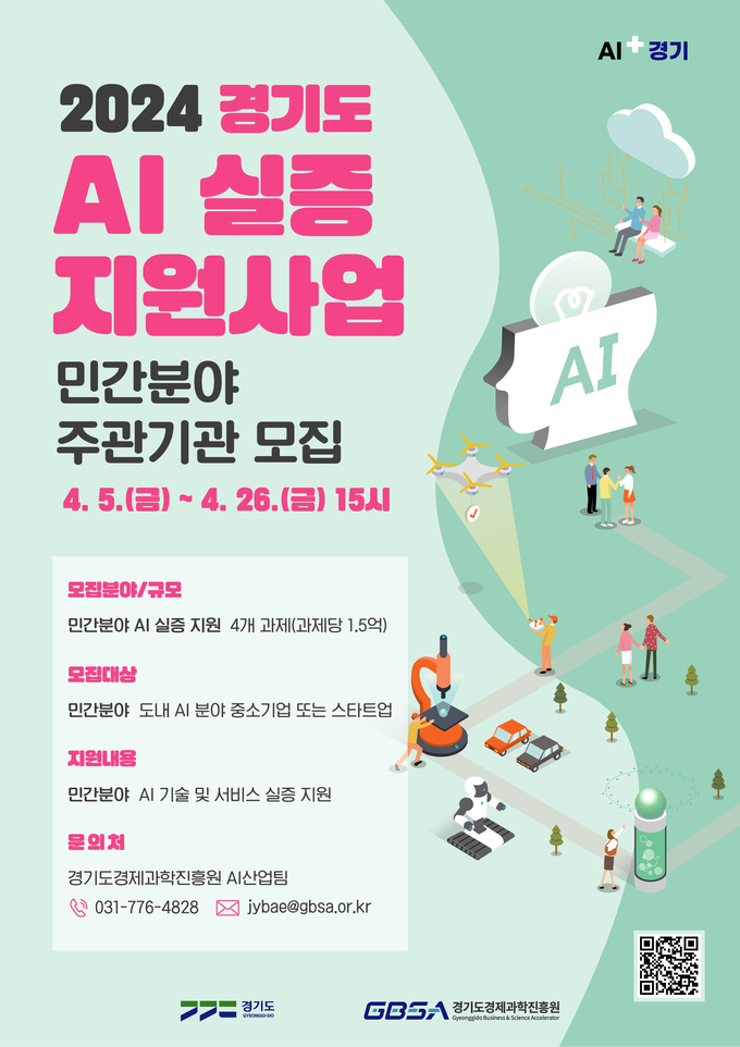 2024 경기도 AI 실증 지원사업 포스터. (사진=경기도 제공)