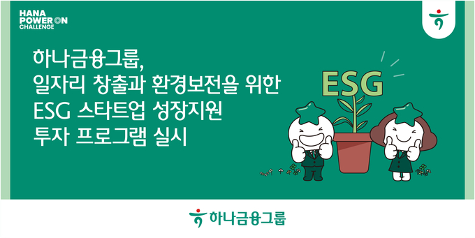 (사진=하나금융그룹 제공)