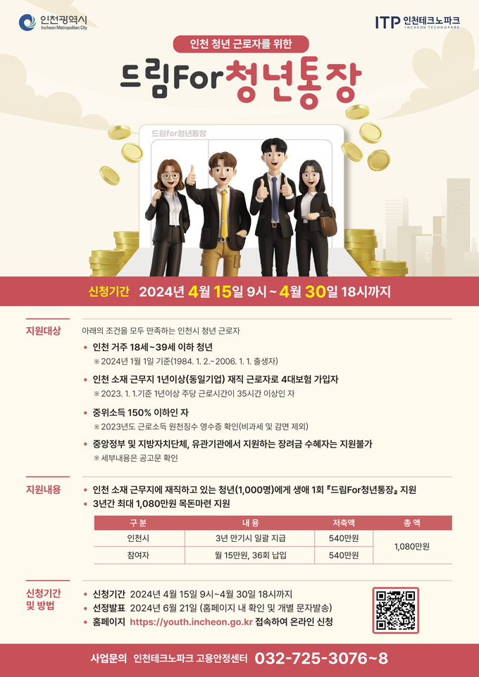 ‘드림for청년통장’모집 안내 포스터. ( 사진 = 인천시 제공 )