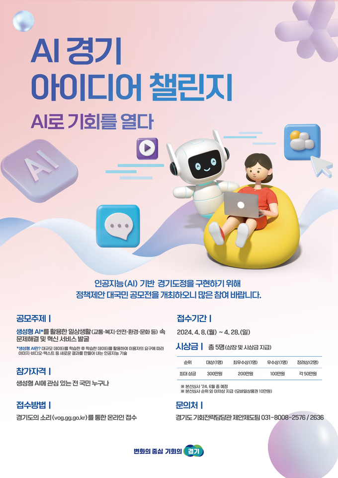 ‘AI 경기 아이디어 챌린지’ 공모전 포스터. (자료=경기도 제공)