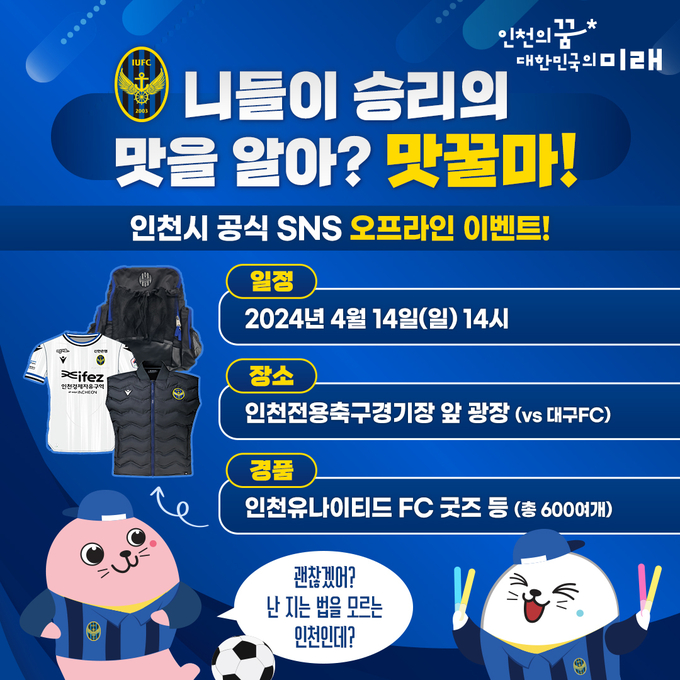 인천광역시·인천유나이티드 SNS 이벤트 홍보 배너. ( 사진 = 인천시 제공 )