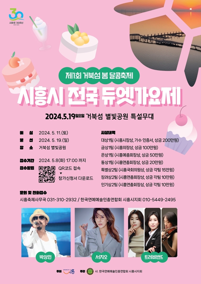 시흥시 전국 듀엣가요제 포스터. (사진=시흥시 제공)