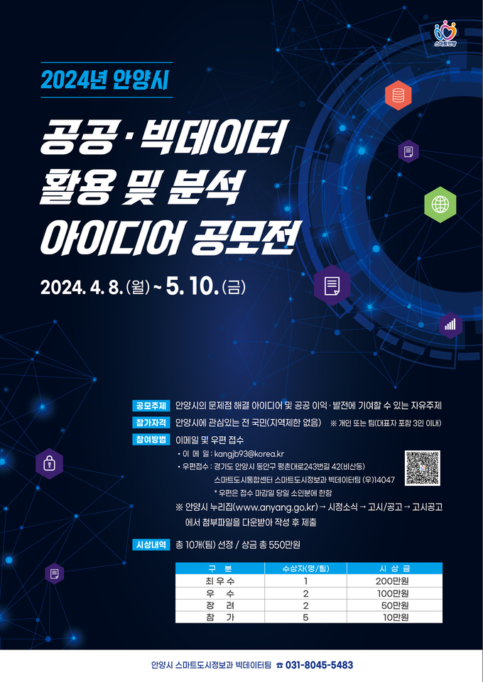 '안양시 공공·빅데이터 활용 아이디어 공모전' 포스터.(사진=안양시 제공)