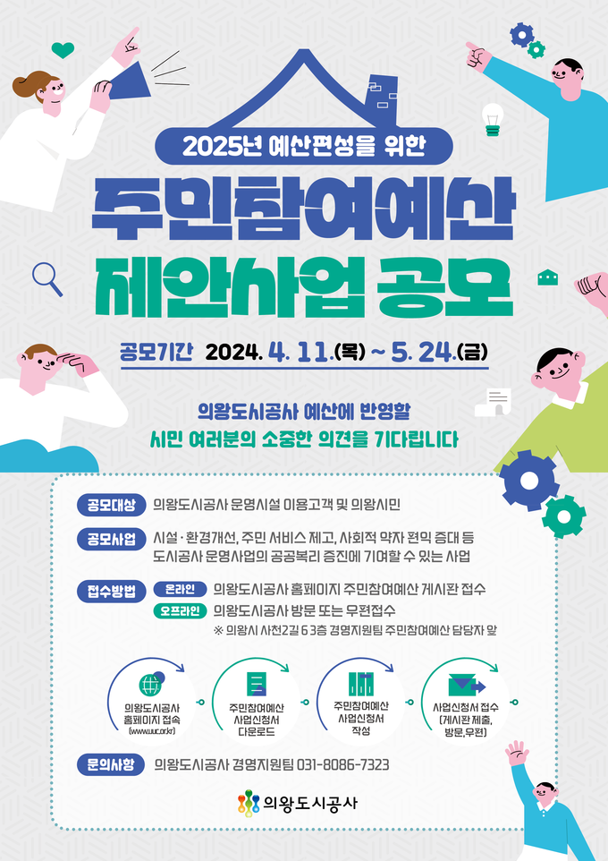 의왕도시공사가 주민참여예산 제안사업 공모를 실시한다. (사진=의왕도시공사 제공)