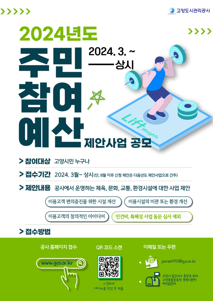 고양도시관리공사가 주민참여예산제 제안사업을 공모한다. (사진=고양도시관리공사 제공)