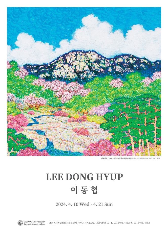 이동협 기획초대전 포스터 (사진=세종대학교 제공)