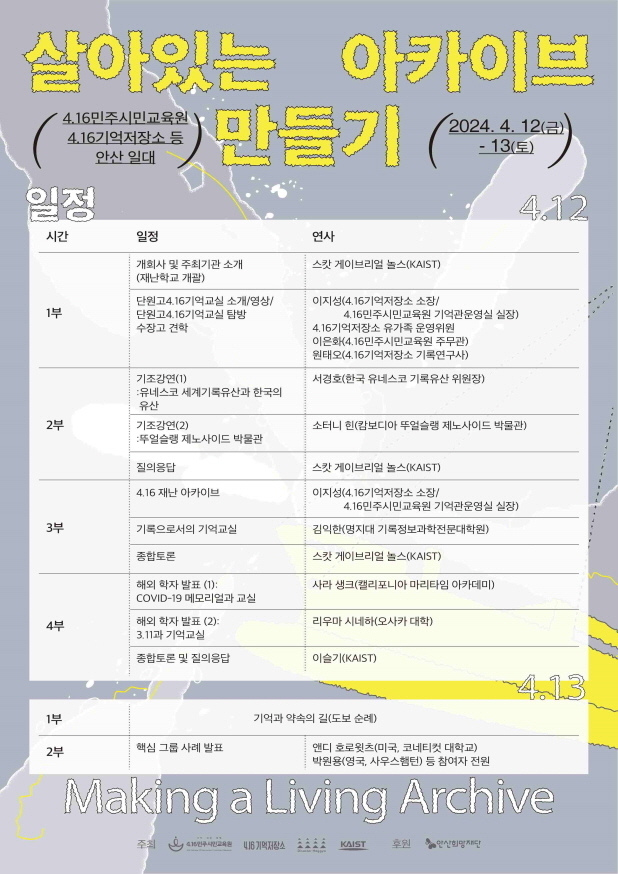 살아있는 아카이브 만들기 국제 학술대회 홍보물. (사진=4.16민주시민교육원 제공)