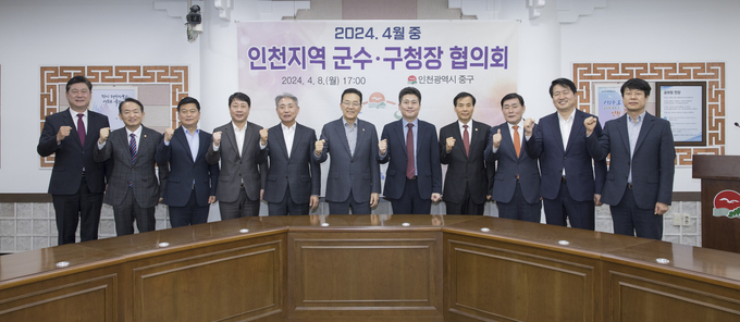 지난 8일 열린 ‘2024년 4월 중 인천지역 군수·구청장 협의회’를 마치고 기념촬영하고 있다. ( 사진 = 중구 제공 )