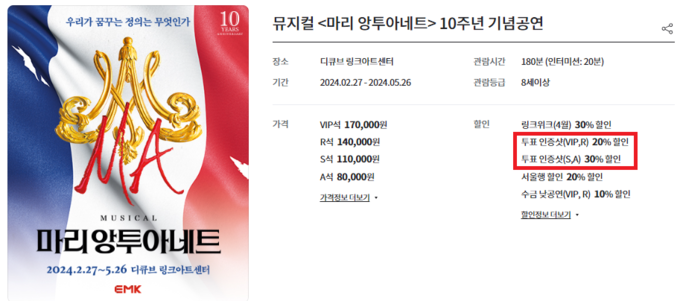뮤지컬 '마리 앙투아네트' 예매 정보창 갈무리.